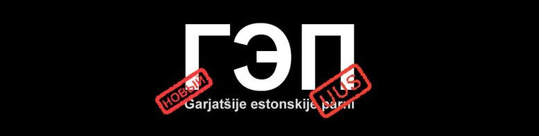 Venekeelne näidend "GEP. Garjatšie estonskije parni"