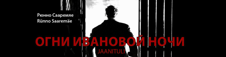 Sotsiaalne draama "Jaanituli" / Социальная драма "Огни Ивановой ночи"